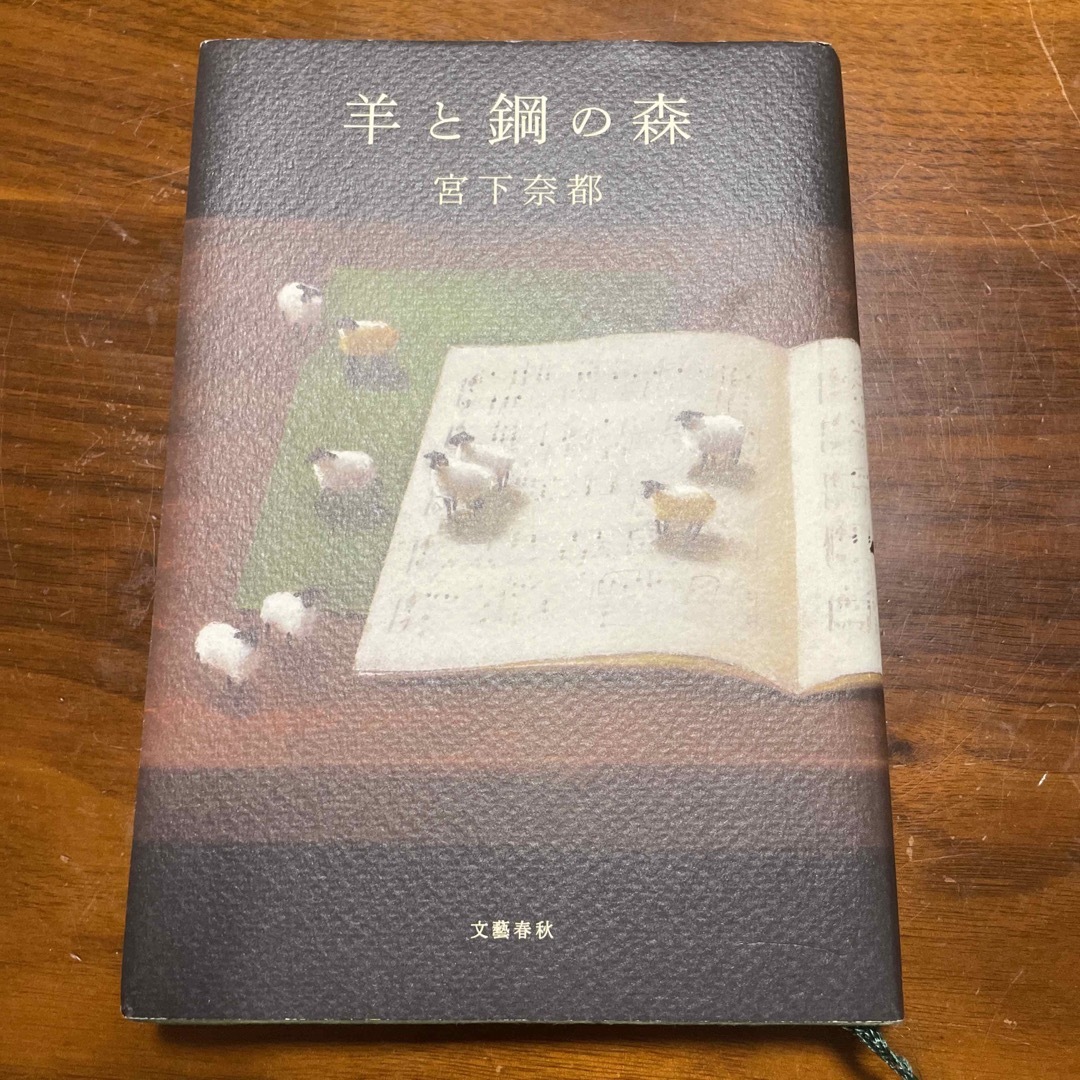 羊と鋼の森 エンタメ/ホビーの本(その他)の商品写真