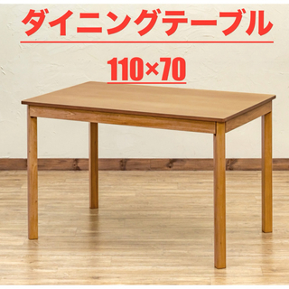 【新品 送料無料】ダイニングテーブル　110×70 全2色　センターテーブル(ダイニングテーブル)