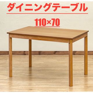 【新品 送料無料】ダイニングテーブル　110×70 全2色　センターテーブル(ダイニングテーブル)