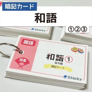 中学受験 国語（語彙）和語 暗記カード 基本編 3冊【KG011】(語学/参考書)