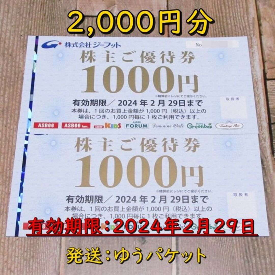 ASBEE アスビー ジーフット 株主優待券 5000円分 - その他