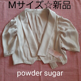 パウダーシュガー(POWDER SUGAR)のパウダーシュガー powder sugar ボレロ フォーマル 新品 ベージュ(ボレロ)