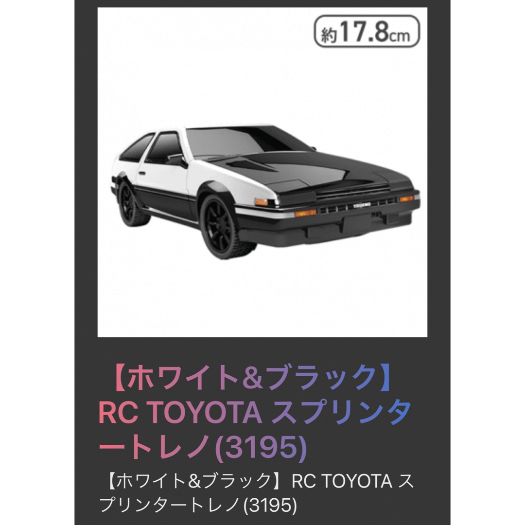 RC TOYOTA スプリンタートレノ ホワイト＆ブラック エンタメ/ホビーのおもちゃ/ぬいぐるみ(トイラジコン)の商品写真