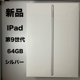 アイパッド(iPad)の新品　iPad 第9世代 WiFi 64GB シルバー(タブレット)