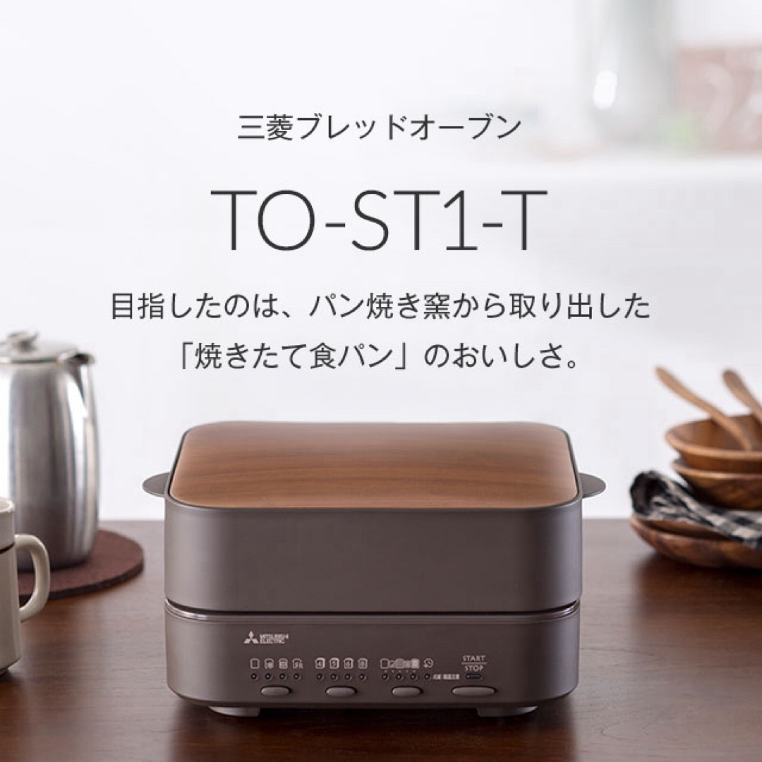 三菱電機(ミツビシデンキ)のMITSUBISHI ブレッドオーブン TO-ST1-T スマホ/家電/カメラの調理家電(その他)の商品写真