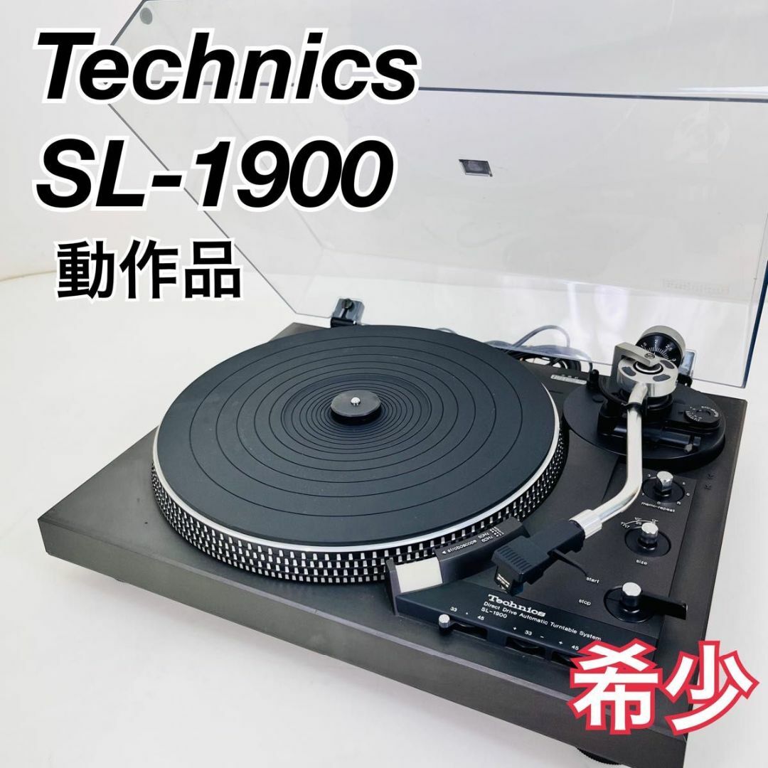 オーディオ機器希少　Technics テクニクス　SL-1900 ターンテーブル　フルオート