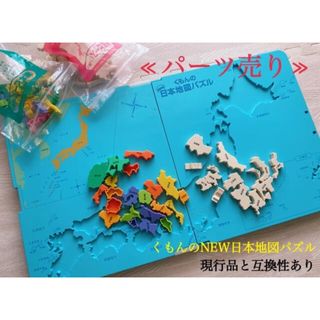 くもん　日本地図パズル　パーツのみ　バラ売り(知育玩具)