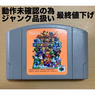 ニンテンドウ(任天堂)のマリオパーティ3 NINTENDO64ソフト ジャンク品 最終値下げ(家庭用ゲームソフト)