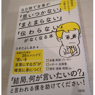 ５日間で言葉が「思いつかない」「まとまらない」「伝わらない」がなくなる本(その他)