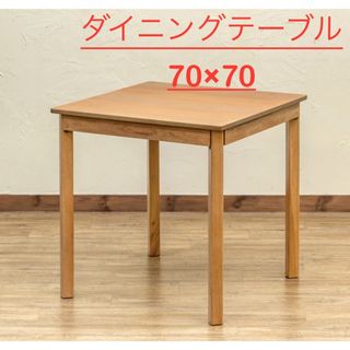 【新品 送料無料】 ダイニングテーブル　70×70 全2色　センターテーブル(ダイニングテーブル)