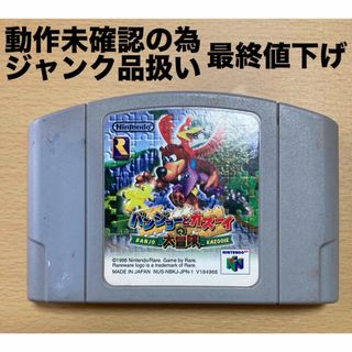 ニンテンドウ(任天堂)のバンジョーとカズーイの大冒険 NINTENDO64 ジャンク品 最終値下げ(家庭用ゲームソフト)