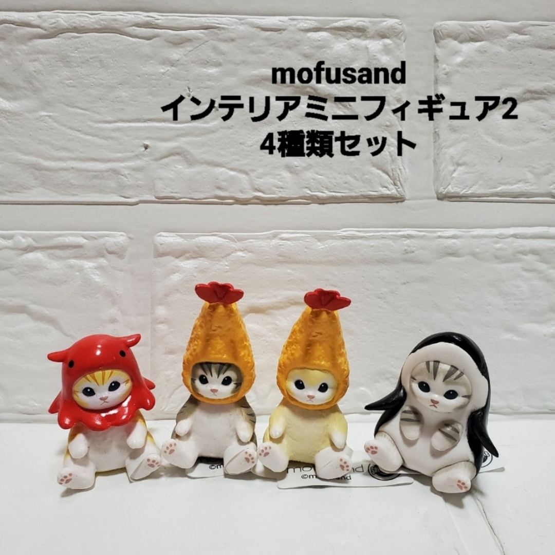 mofusand(モフサンド)のmofusand　インテリアミニフィギュア2 エンタメ/ホビーのおもちゃ/ぬいぐるみ(キャラクターグッズ)の商品写真