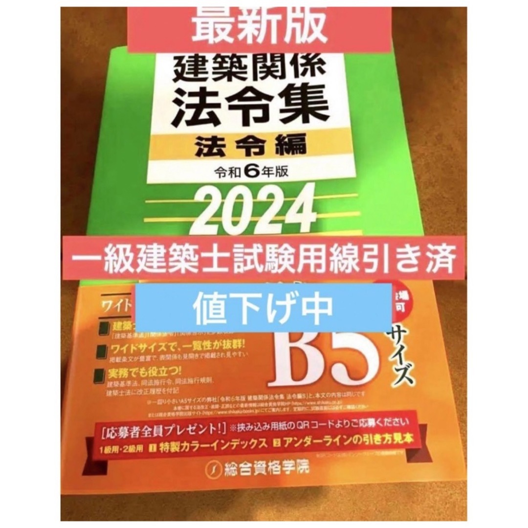 法規令和6年度　総合資格法令集　一級建築士試験用　線引き