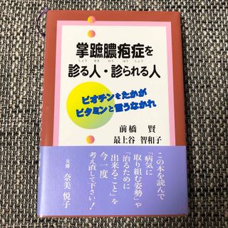 掌蹠膿疱症を診る人・診られる人 : ビオチンをたかがビタミンと言うなかれ(健康/医学)