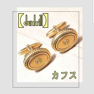 ダンヒル(Dunhill)のダンヒル/dunhill ゴールド ロープ 楕円 dロゴ カフス/カフリンクス(カフリンクス)