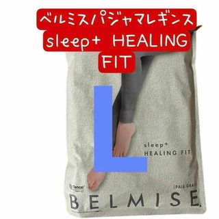 ベルミスパジャマレギンスsleep+ HEALING FIT ペールグレーL(レギンス/スパッツ)