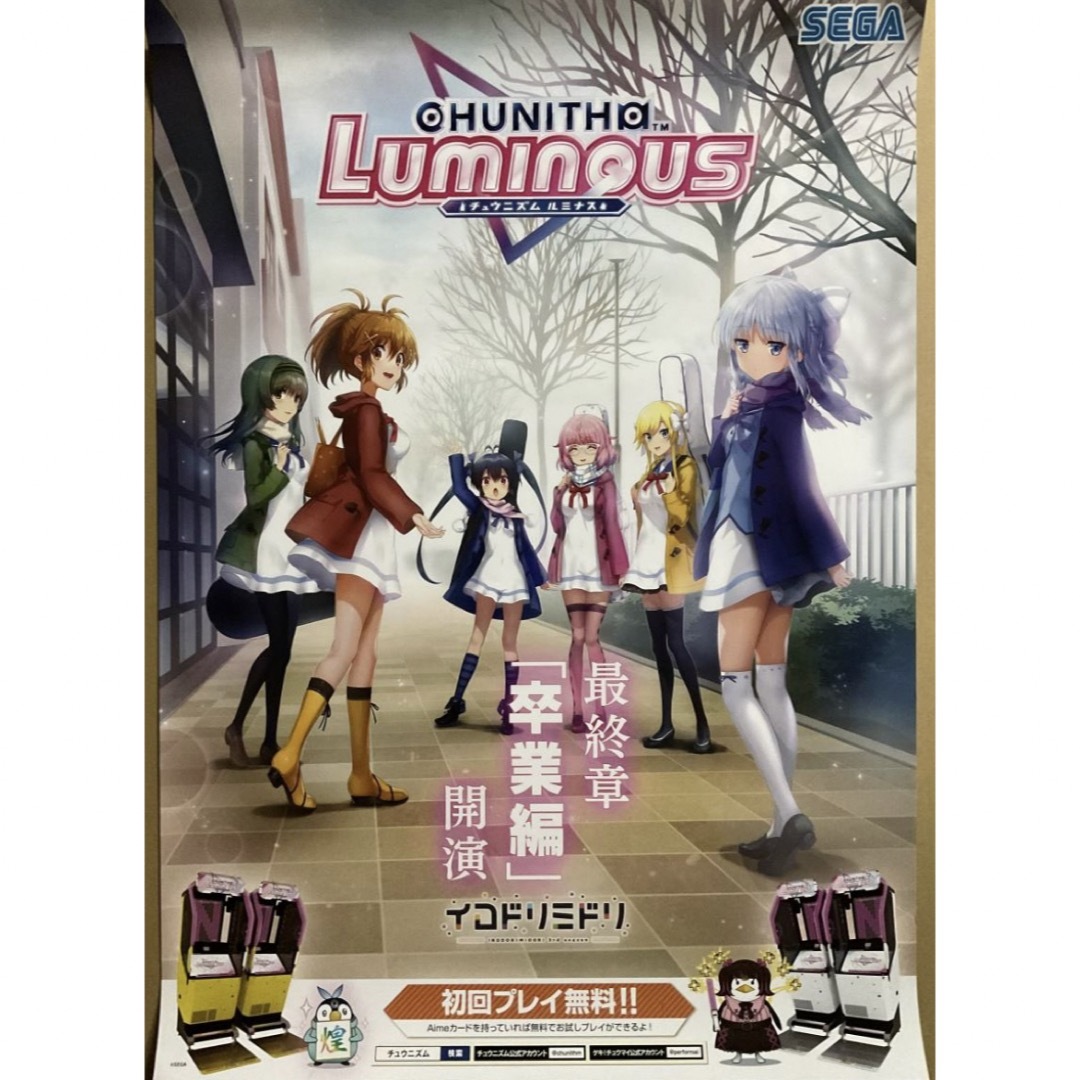 SEGA Games(セガゲームス)のチュウニズム ルミナス◇CHUNITHM Luminous◇B1ポスター エンタメ/ホビーのゲームソフト/ゲーム機本体(その他)の商品写真