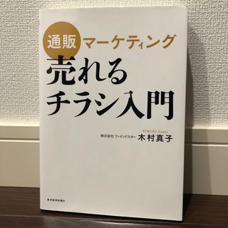 通販マ－ケティング売れるチラシ入門(ビジネス/経済)