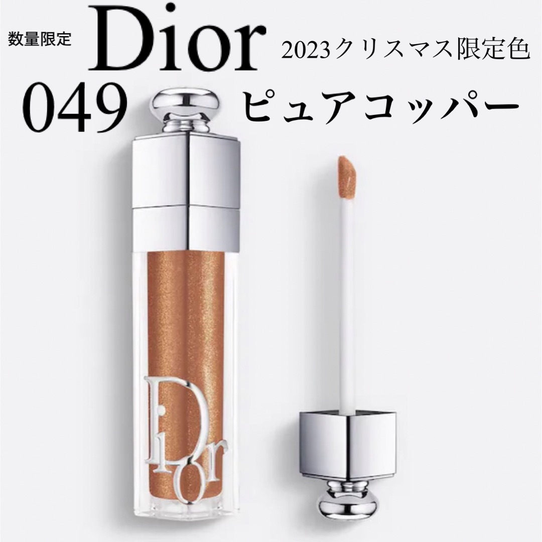 Dior(ディオール)のディオール リップマキシマイザー 049 ピュアコッパー ホリデー限定色 グロス コスメ/美容のベースメイク/化粧品(リップグロス)の商品写真