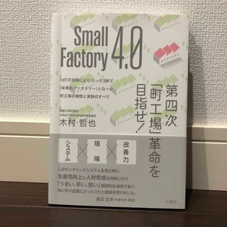 Ｓｍａｌｌ　Ｆａｃｔｏｒｙ　４．０(ビジネス/経済)