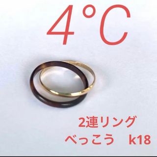 ヨンドシーK182連リング♡【4℃】ヨンドシー　K18　2連リング