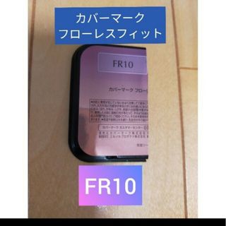 カバーマーク(COVERMARK)のカバーマーク　フローレスフィット　FR10　サンプル　試供品(ファンデーション)