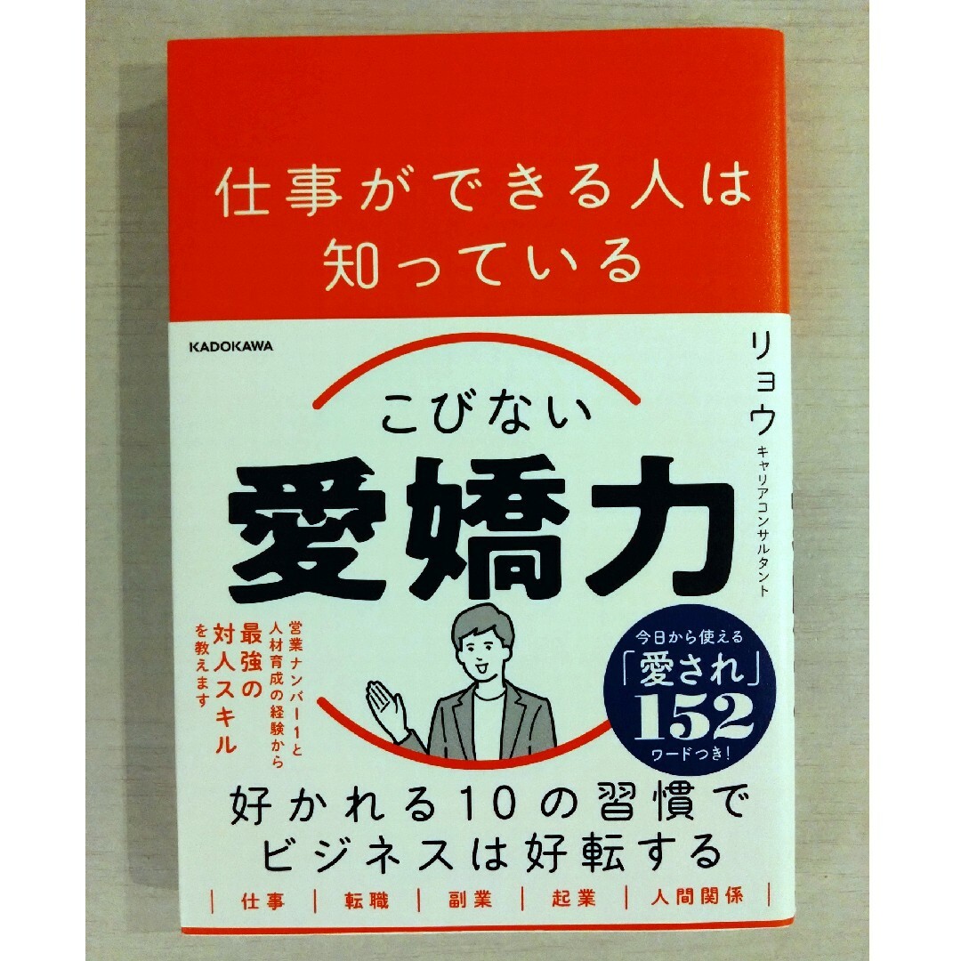 仕事ができる人は知っているこびない愛嬌力 エンタメ/ホビーの本(ビジネス/経済)の商品写真