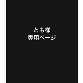 デュオ(DUO)のとも様専用ページ(クレンジング/メイク落とし)