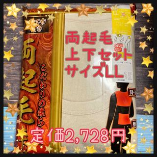 両起毛　遠赤外線当て布付き　あたたかい　インナー　上下セット　サイズLL(アンダーシャツ/防寒インナー)