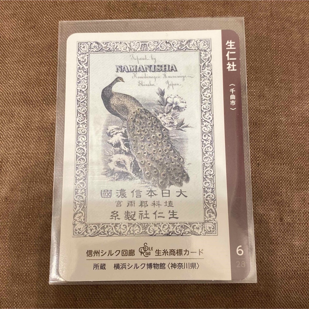 長野県 千曲市 生仁社 生糸商品カード エンタメ/ホビーのコレクション(印刷物)の商品写真
