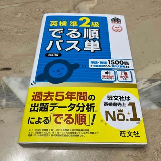 オウブンシャ(旺文社)の英検準２級でる順パス単(資格/検定)