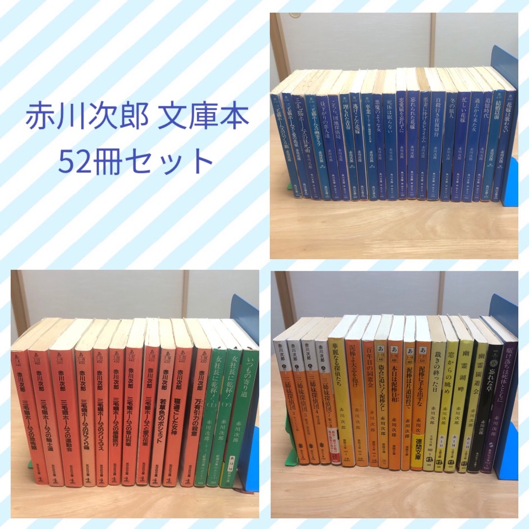 赤川次郎　文庫本　52冊セット文学/小説