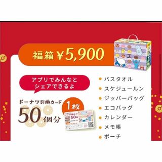 ポケモン(ポケモン)のミスド福袋 2024  50個ドーナツ券　おまけ(フード/ドリンク券)