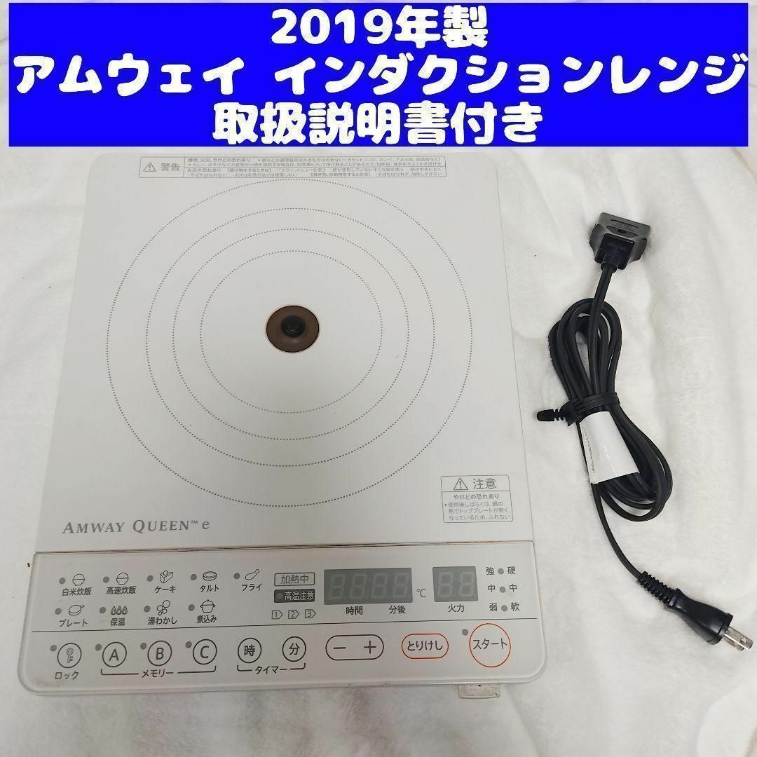 2019年製 Amway アムウェイ インダクションレンジ 白 2019年製 Amway アムウェイ インダクションレンジ 白