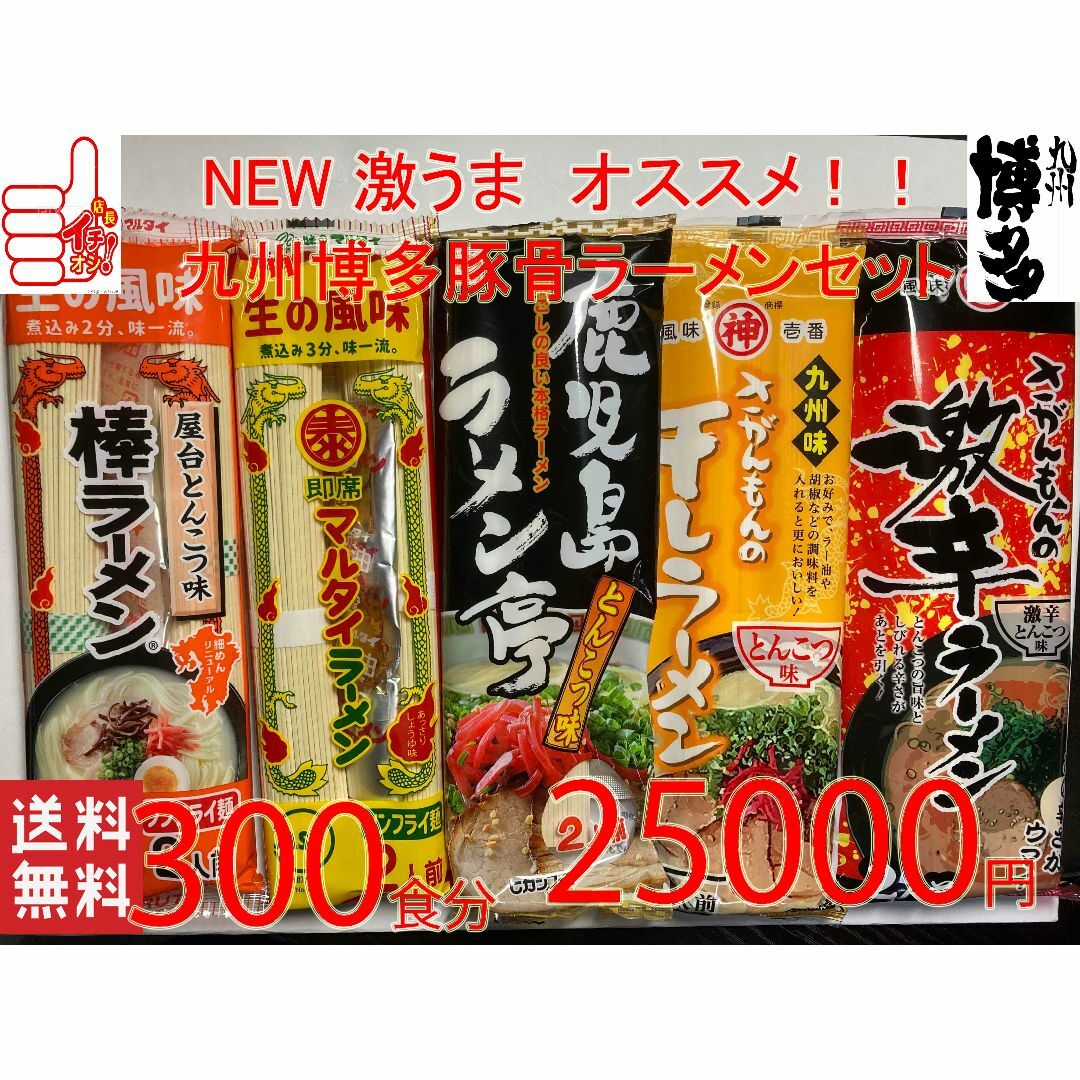 星 激安NEW人気セット 九州博多 豚骨ラーメン 5種類 各60食分 星 激安NEW人気セット 九州博多 豚骨ラーメン 5種類 各60食分
