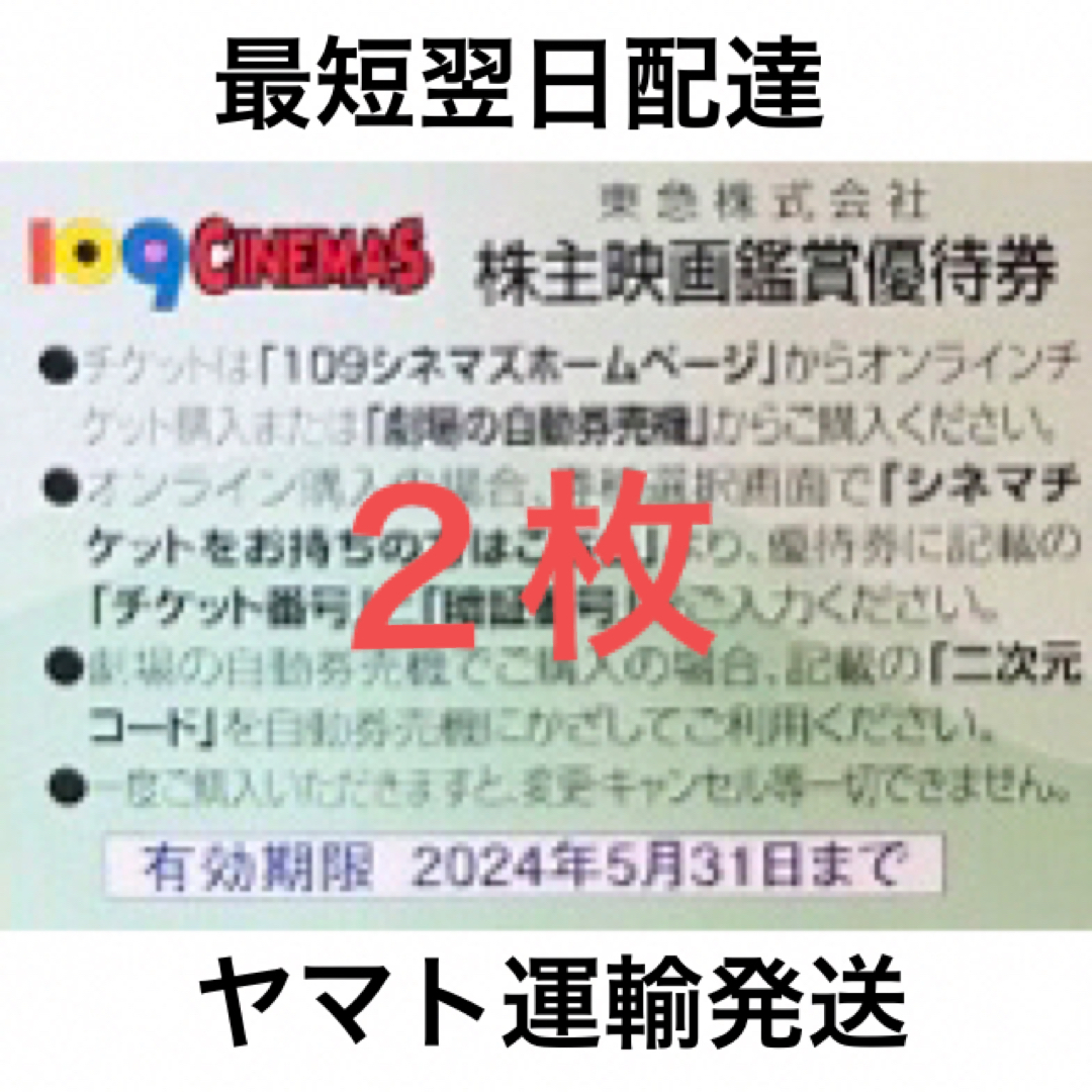 ２枚◆東急109シネマズ 映画鑑賞優待券◆1,000円で鑑賞可能 チケットの映画(その他)の商品写真