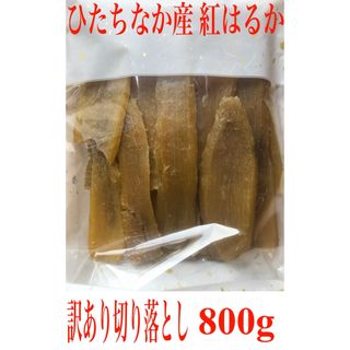 干し芋 紅はるか 訳あり切り落とし400g×2袋(乾物)