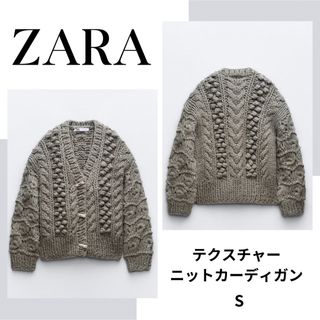 ザラ(ZARA)のZARA　ザラ　テクスチャー ニットカーディガン 　S(ニット/セーター)