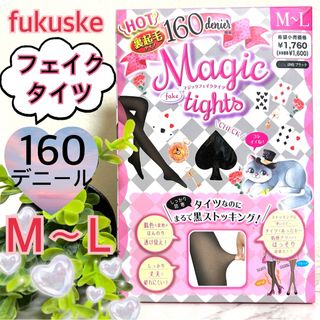 フクスケ(fukuske)の【M〜L】フクスケ　マジックフェイクタイツ　裏起毛　160デニール　ブラック(タイツ/ストッキング)