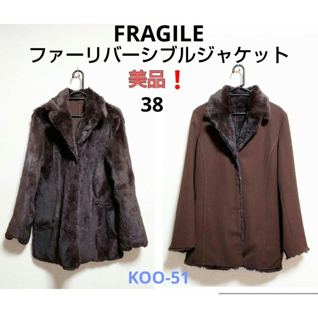 FRAGILE(フラジール)のFRAGILE　フラジール　ラビット　ファー　リバーシブル　ジャケット　毛皮　M レディースのジャケット/アウター(毛皮/ファーコート)の商品写真