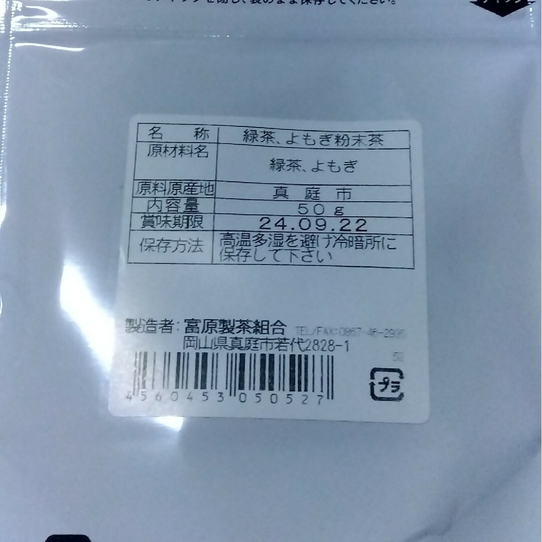 かつやま紅茶・よもぎすぎな茶・よもぎ緑茶セット　富原製茶　お茶シリーズ 食品/飲料/酒の健康食品(健康茶)の商品写真