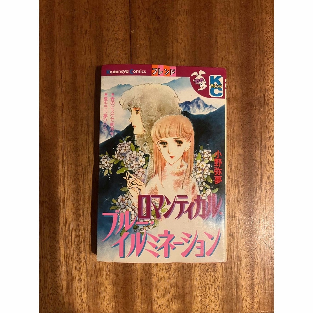 講談社(コウダンシャ)の小野 弥夢 ロマンティカル・ブルー・イルミネーション 別冊 フレンドKC エンタメ/ホビーの漫画(少女漫画)の商品写真