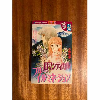 コウダンシャ(講談社)の小野 弥夢 ロマンティカル・ブルー・イルミネーション 別冊 フレンドKC(少女漫画)