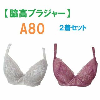 【２着セット】A80・脇高ブラジャー（ワイヤー入り）　補正下着　新品(ブラ)