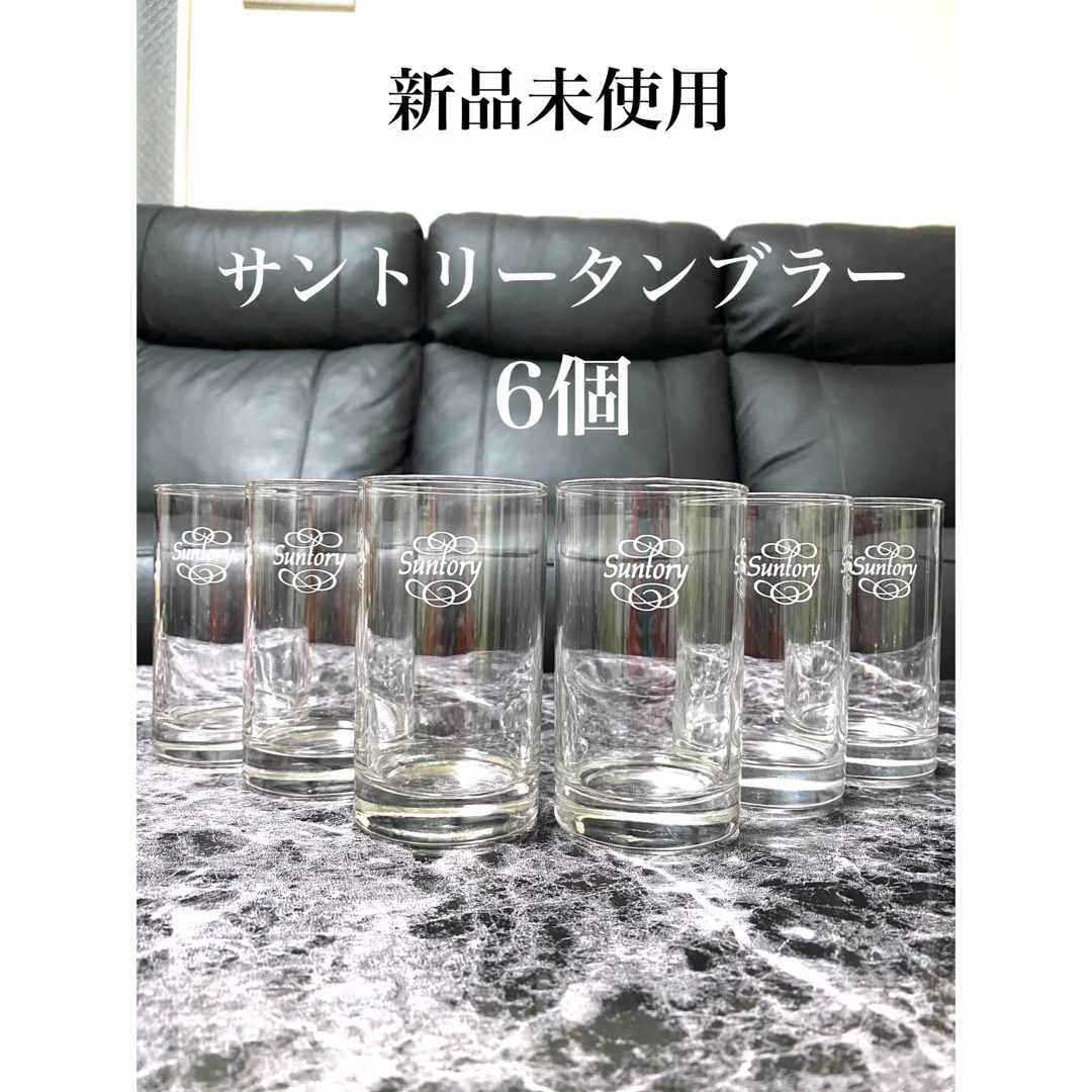 サントリー(サントリー)の【新品未使用】サントリー タンブラー　6個 インテリア/住まい/日用品のキッチン/食器(タンブラー)の商品写真