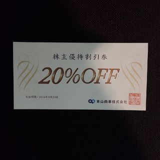 アオヤマ(青山)の洋服の青山　20%株主優待割引券 1枚(印刷物)