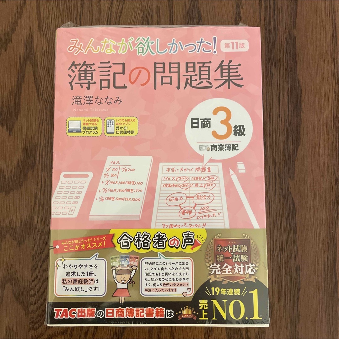 TAC出版(タックシュッパン)のみんなが欲しかった！簿記の問題集日商３級商業簿記 エンタメ/ホビーの本(資格/検定)の商品写真