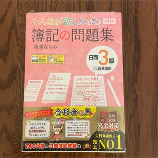 タックシュッパン(TAC出版)のみんなが欲しかった！簿記の問題集日商３級商業簿記(資格/検定)