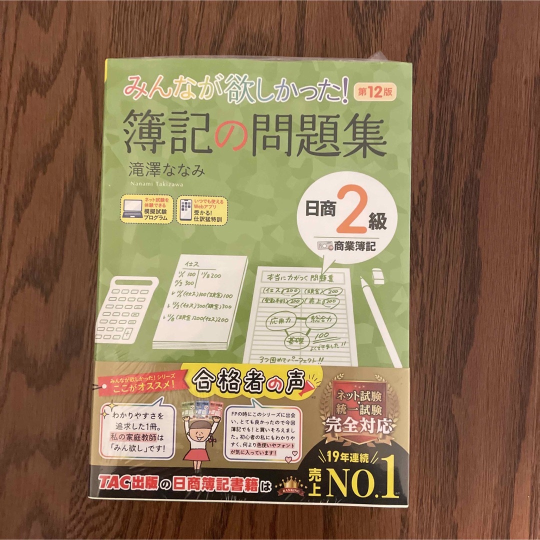 TAC出版(タックシュッパン)のみんなが欲しかった！簿記の問題集日商２級商業簿記 エンタメ/ホビーの本(資格/検定)の商品写真