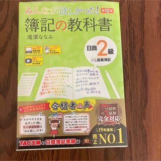 タックシュッパン(TAC出版)のみんなが欲しかった！簿記の教科書日商２級商業簿記(資格/検定)